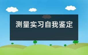 測量實(shí)習(xí)自我鑒定