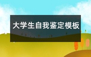 大學生自我鑒定模板