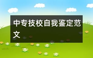 中專(zhuān)技校自我鑒定范文