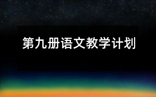 第九冊語文教學(xué)計劃