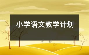 小學(xué)語文教學(xué)計(jì)劃