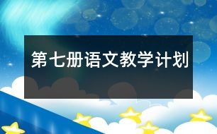 第七冊語文教學(xué)計劃