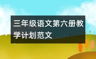 三年級語文第六冊教學(xué)計劃范文