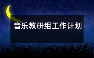 音樂教研組工作計劃