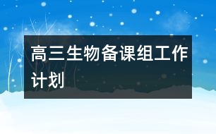 高三生物備課組工作計(jì)劃