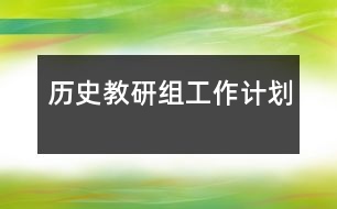 歷史教研組工作計(jì)劃