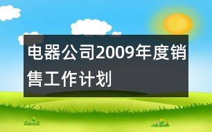 電器公司2009年度銷(xiāo)售工作計(jì)劃