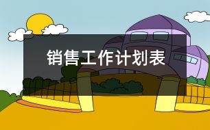 銷售工作計劃表