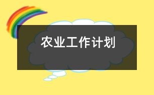 農(nóng)業(yè)工作計劃