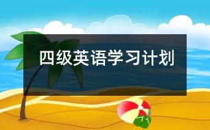 四級(jí)英語(yǔ)學(xué)習(xí)計(jì)劃