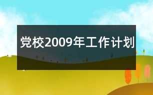 黨校2009年工作計(jì)劃