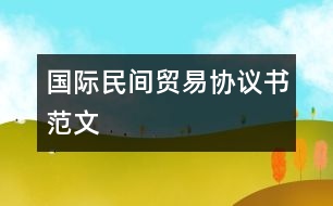 國際民間貿(mào)易協(xié)議書范文