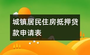 城鎮(zhèn)居民住房抵押貸款申請(qǐng)表