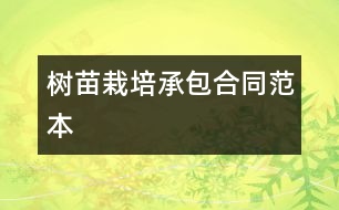 樹苗栽培承包合同范本