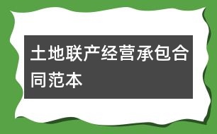 土地聯(lián)產(chǎn)經(jīng)營承包合同范本