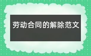 勞動合同的解除范文