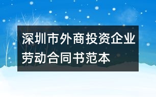 深圳市外商投資企業(yè)勞動(dòng)合同書(shū)范本