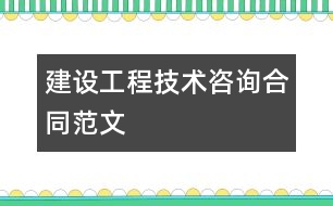 建設工程技術咨詢合同范文