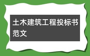 土木建筑工程投標(biāo)書范文