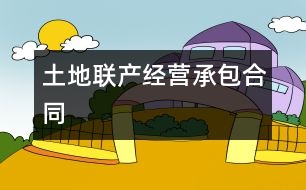 土地聯(lián)產(chǎn)經(jīng)營承包合同