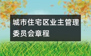 城市住宅區(qū)業(yè)主管理委員會章程