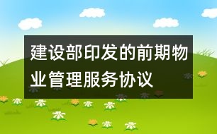 建設部印發(fā)的前期物業(yè)管理服務協議