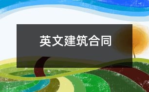 英文建筑合同