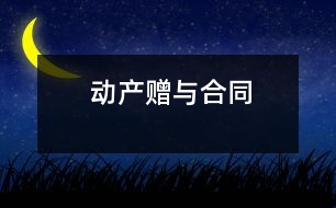 動產(chǎn)贈與合同