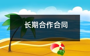 長期合作合同