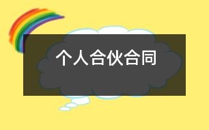 個(gè)人合伙合同