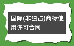 國際(非獨占)商標使用許可合同