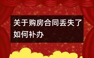 關(guān)于購房合同丟失了如何補(bǔ)辦