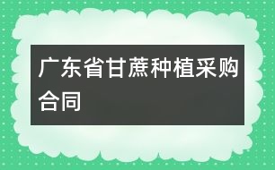 廣東省甘蔗種植采購(gòu)合同