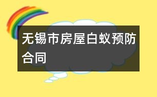 無錫市房屋白蟻預防合同