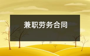 兼職勞務(wù)合同