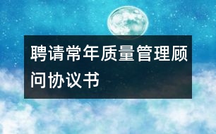 聘請(qǐng)常年質(zhì)量管理顧問(wèn)協(xié)議書