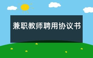 兼職教師聘用協(xié)議書(shū)