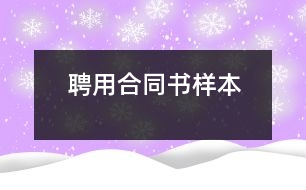 聘用合同書(shū)樣本