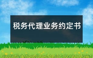 稅務(wù)代理業(yè)務(wù)約定書