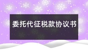 委托代征稅款協(xié)議書