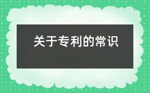 關(guān)于專利的常識