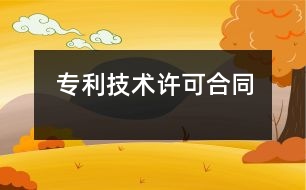 專利技術許可合同