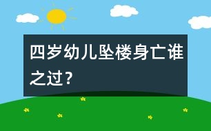 四歲幼兒墜樓身亡誰(shuí)之過(guò)？