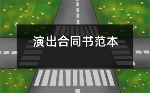 演出合同書范本