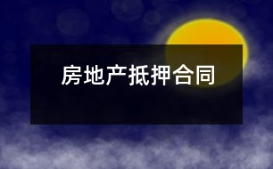 房地產抵押合同