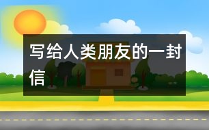 寫給人類朋友的一封信