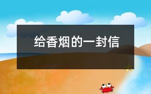 給香煙的一封信