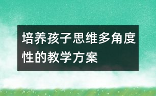 培養(yǎng)孩子思維多角度性的教學方案