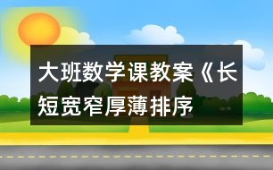 大班數(shù)學(xué)課教案《長(zhǎng)短、寬窄、厚薄排序》反思