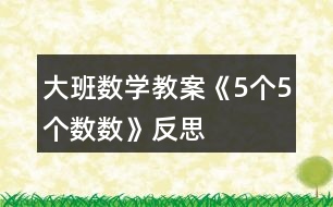 大班數(shù)學(xué)教案《5個(gè)5個(gè)數(shù)數(shù)》反思